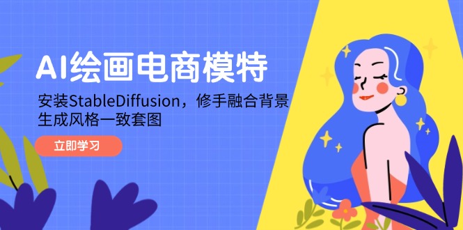 （14741期）AI绘画电商模特，安装StableDiffusion，修手融合背景，生成风格一致套图-白戈学堂