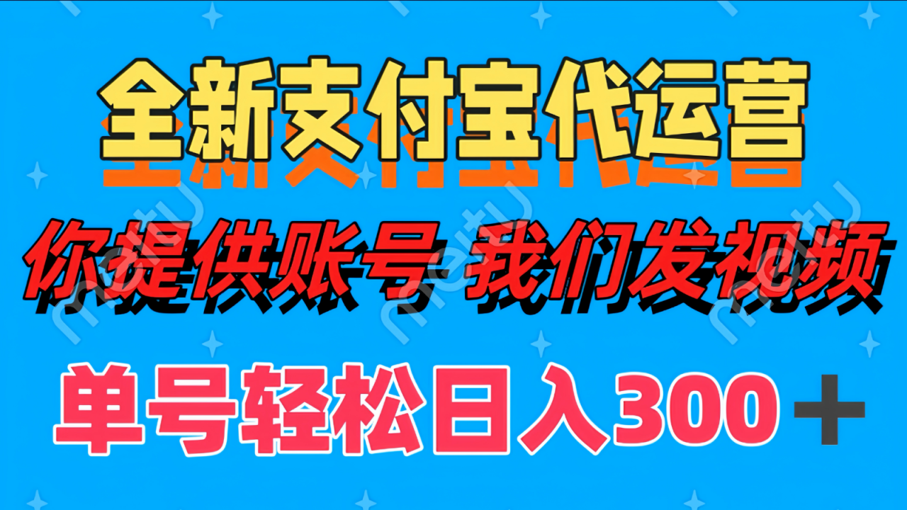 单号轻松日入300+ 全新支付宝代运营你提供账号 我们发视频-白戈学堂