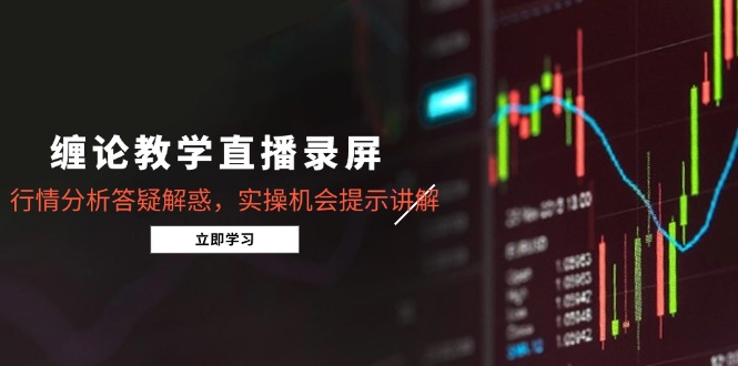 （14807期）缠论教学直播录屏，行情分析答疑解惑，实操机会提示讲解（5月）-白戈学堂