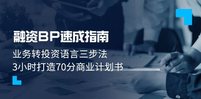 融资BP速成指南：业务转投资语言三步法，3小时打造70分商业计划书-白戈学堂