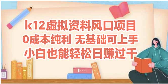 （14810期）k12虚拟资料风口项目，小白也能轻松日赚四位数-白戈学堂