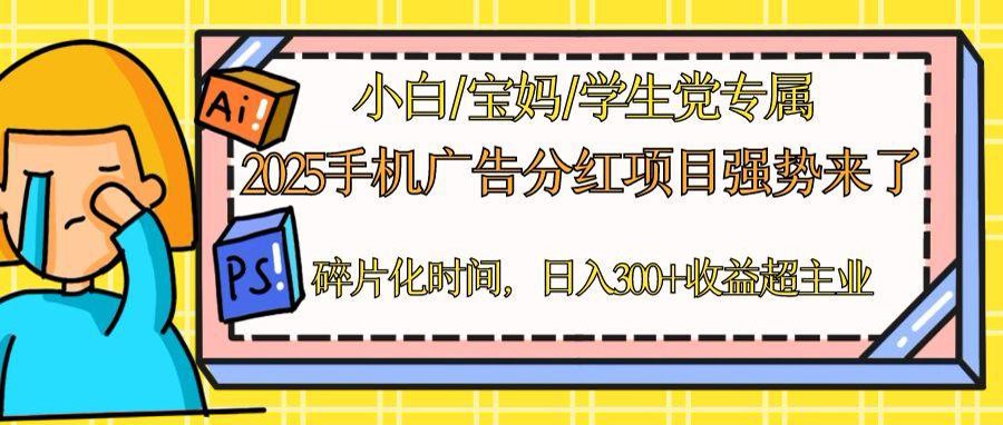 （14669期）2025手机广告分红，一部手机日入300＋可矩阵！碎片化时间操作，副业超主业-白戈学堂