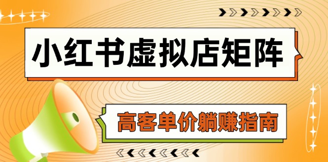 （14833期）小红书虚拟店矩阵，AI铺货/笔记狂怼/选品搬运/自动发货，高客单价躺赚指南-白戈学堂