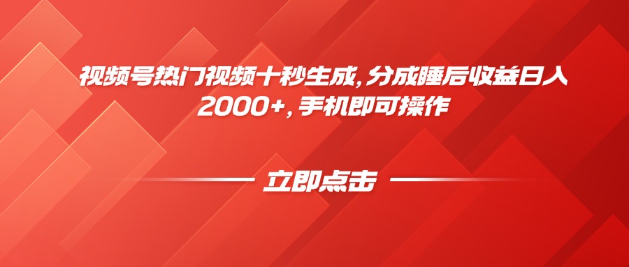 （14742期）视频号热门视频十秒生成，分成睡后收益日入2000+，手机即可操作-白戈学堂