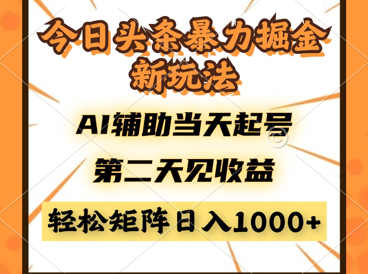 （14688期）今日头条暴利掘金新玩法，AI辅助当天起号，第二天见收益，轻松矩阵日入…-白戈学堂