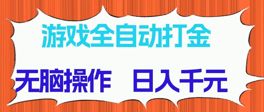 （14775期）游戏全自动打金项目，无脑操作，日入千元，长期稳定收益-白戈学堂
