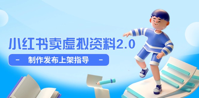 （14796期）小红书卖虚拟资料2.0，制作发布上架指导，简单玩法细水长流-白戈学堂