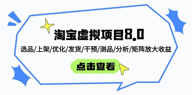 淘宝虚拟项目8.0：选品/上架/优化/发货/干预/测品/分析/矩阵放大收益-白戈学堂