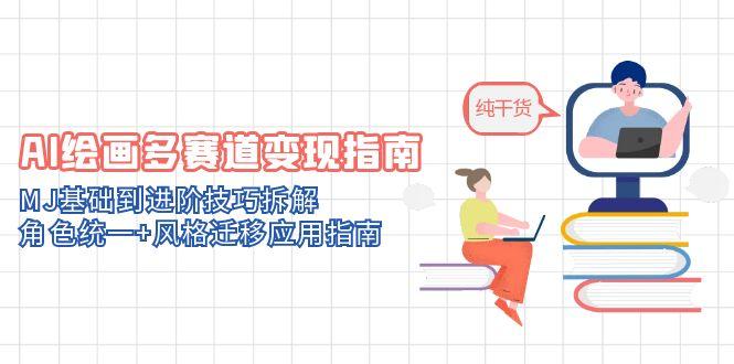 （14798期）AI绘画多赛道变现指南：MJ基础到进阶技巧拆解，角色统一+风格迁移应用指南-白戈学堂
