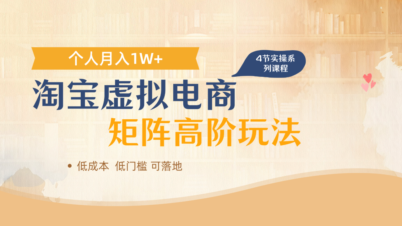淘宝虚拟电商进阶玩法，多店矩阵倍增收益，单人月入1W+-白戈学堂