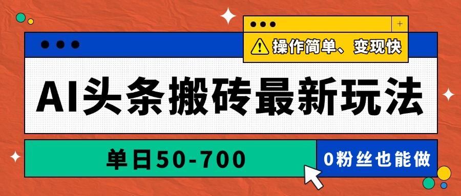 （14711期）AI头条搬砖最新玩法，单日50-700，AI写文章，操作简单，变现快-白戈学堂