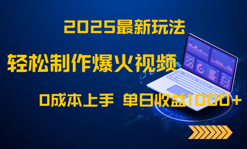 （14750期）2025最新玩法！轻松制作爆火视频，0成本上手，单日收益1000+-白戈学堂