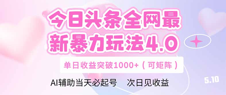 （14732期）今日头条全网最新暴力玩法4.0  deepseek+今日头条 轻松矩阵  单日收益…-白戈学堂