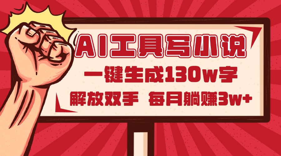 （14782期）AI工具写小说2.0，一键生成130万字，解放双手，每月躺赚3w+-白戈学堂