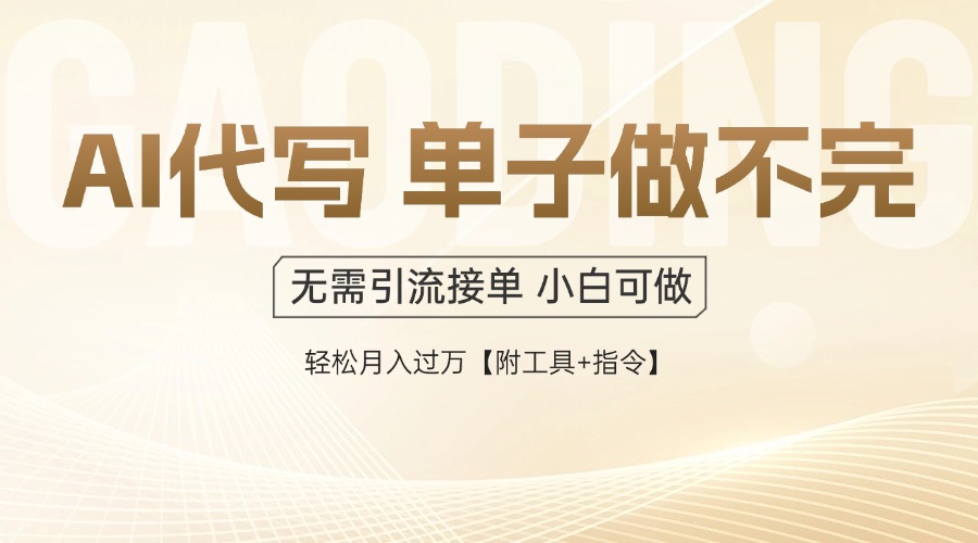 （14773期）AI代写接单，多劳多得，单子接不完，轻松月入过万【附工具+指令】-白戈学堂