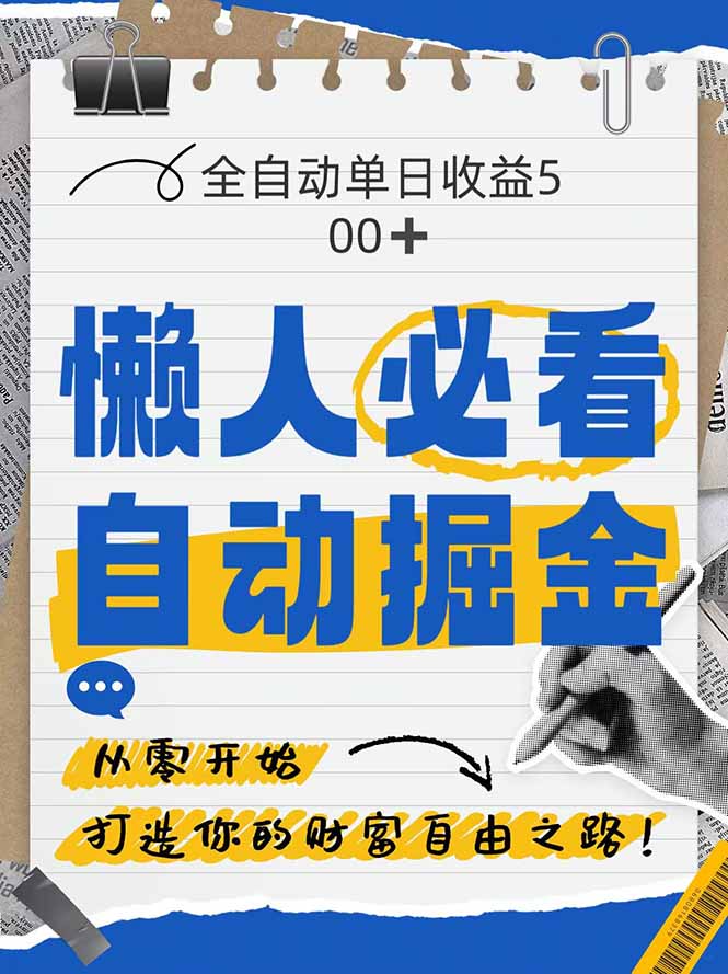 （14731期）全网各大平台暴力掘金，通过独家自研软件单日疯狂捞金500+，纯小白10…-白戈学堂