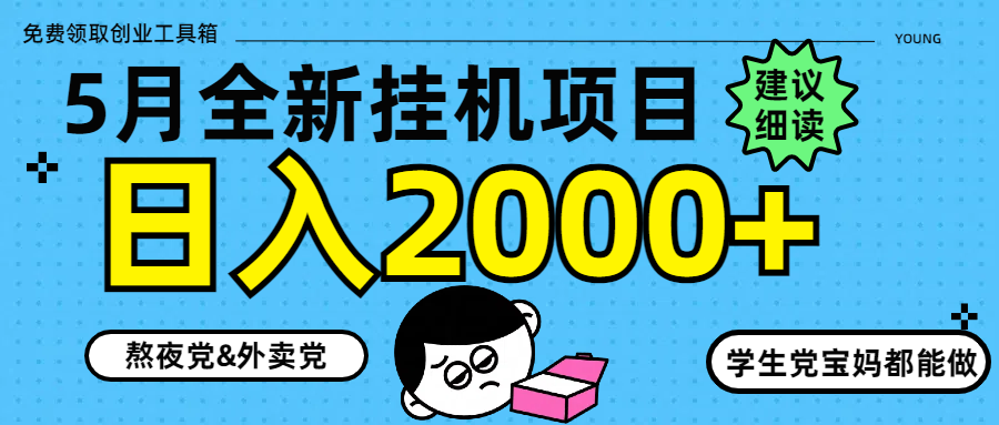 （14689期）5月最新挂机项目8.0玩法轻松日入2000+-白戈学堂