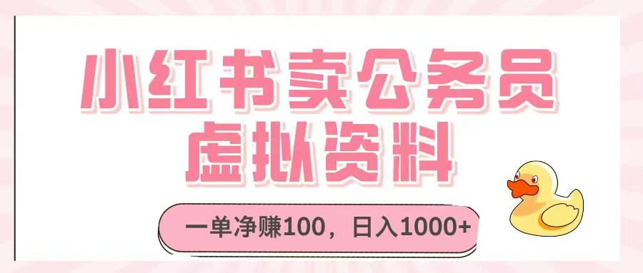 （14627期）小红书卖公务员虚拟资料，一单净赚100，日入1000+-白戈学堂