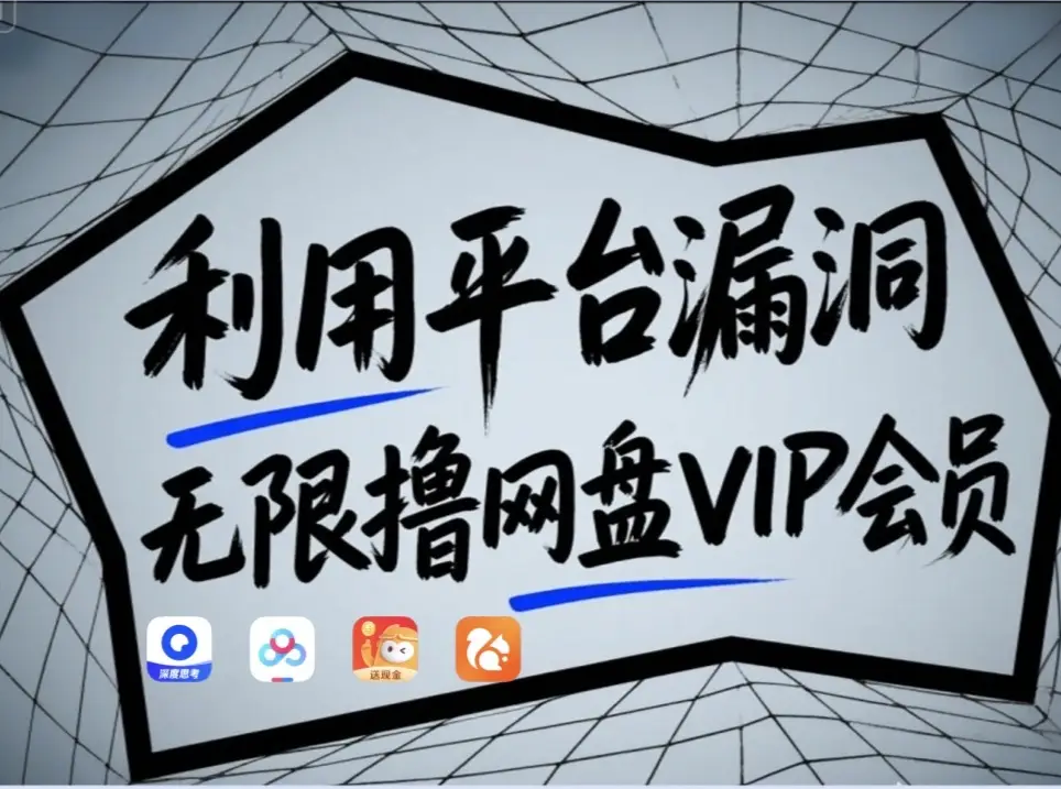 利用平台漏洞，无限撸网盘VIP会员，用户亲测有效！【漏洞原理+操作演示】-白戈学堂