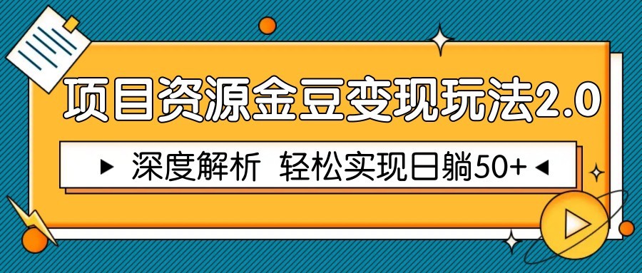 项目资源金豆变现玩法2.0，深度解析 轻松实现躺赚50+-白戈学堂