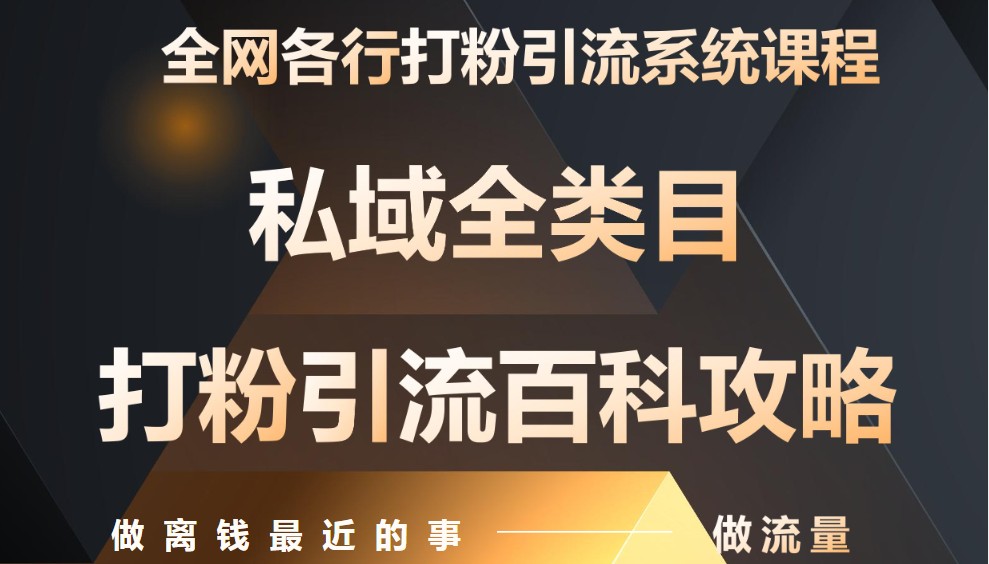 月入9万：全网唯一私域打粉引流神课，零基础手把手带你引流变现-白戈学堂