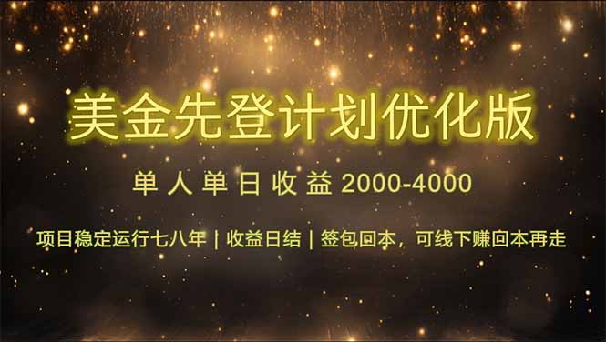 （14802期）连续7-8年创单日收益冠军项目，日收益$600-1200-白戈学堂