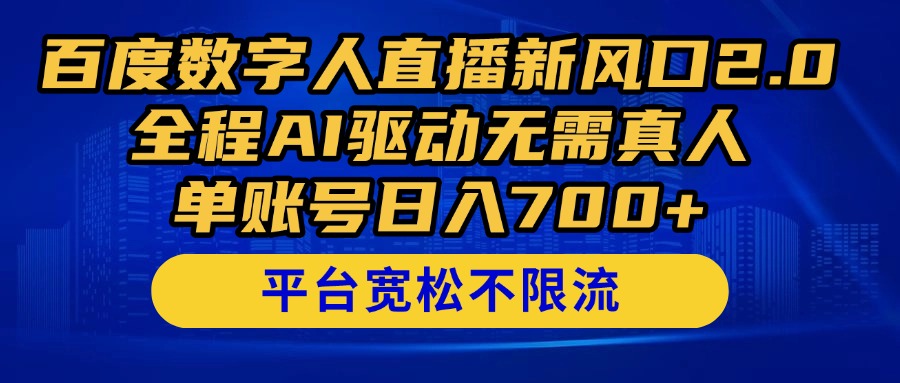 （14703期）百度数字人直播新风口2.0来了！全程AI驱动无需真人，单账号日入700+，…-白戈学堂