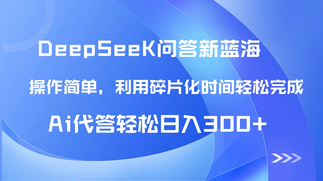 （14690期）【头条问答新蓝海】DeepSeek回答玩法首曝！碎片化时间，AI代答日入300+…-白戈学堂