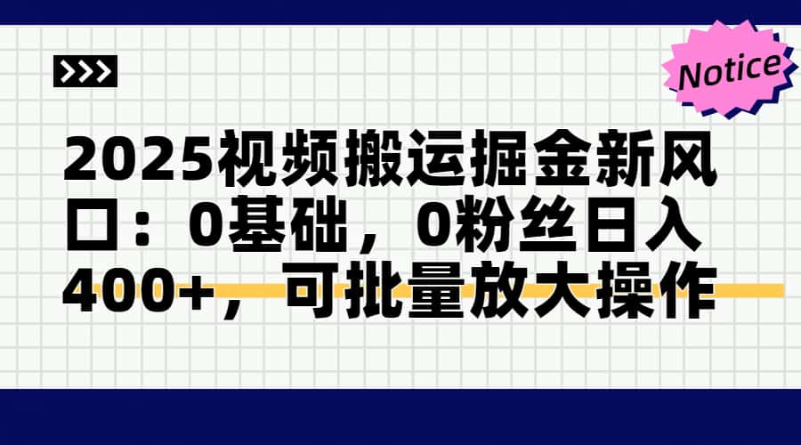 （14754期）2025视频搬运掘金新风口:0基础，0粉丝日入400+，可批量放大操作-白戈学堂