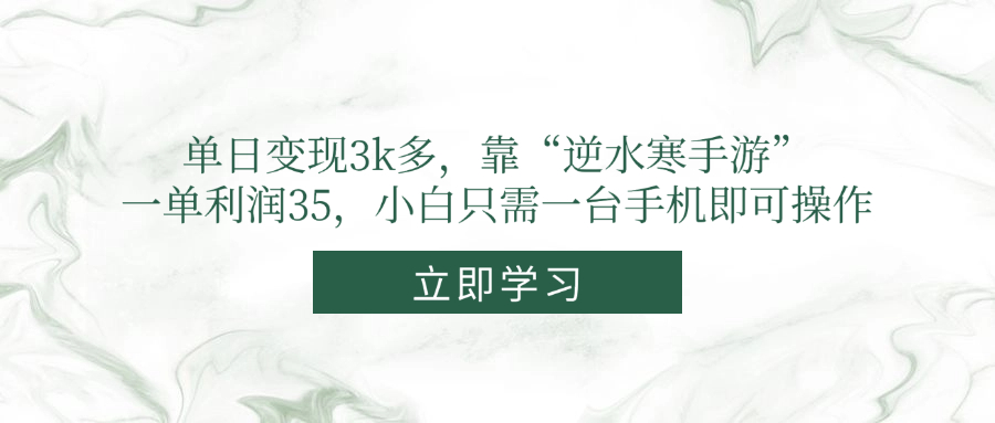 （14774期）单日变现3k多，靠“逆水寒手游”，一单利润35，小白只需一台手机即可操作-白戈学堂