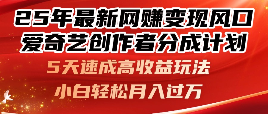 （14657期）25年最新网赚变现风口！爱奇艺创作者分成计划，5天速成高收益玩法，小…-白戈学堂