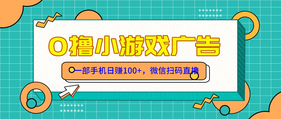 （14824期）零撸游戏项目，一部手机日赚100元，有手就行！免费送！-白戈学堂