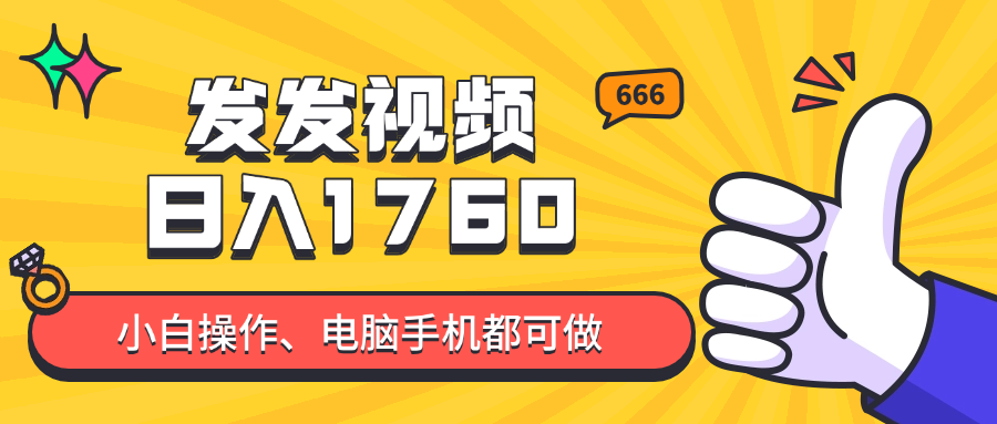 （14751期）发发视频就能日入四位数？抖音爆火项目，小白也能学会内含教程-白戈学堂