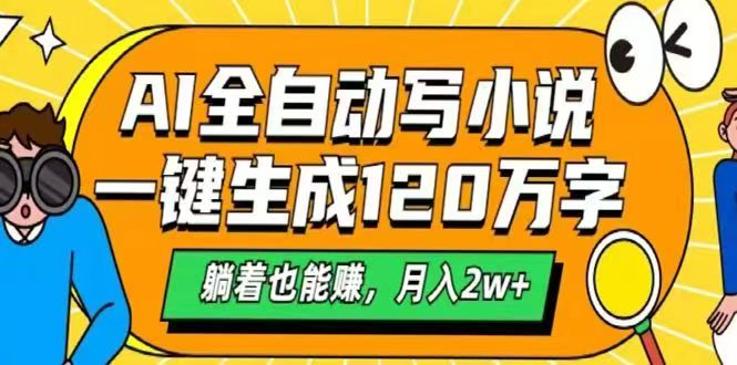 （14646期）AI自动写小说，一键生成120万字，躺着也能赚，月入2w+-白戈学堂