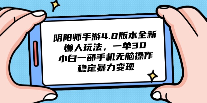 （14816期）阴阳师手游4.0版本全新懒人玩法，一单30，小白一部手机无脑操作，稳定…-白戈学堂
