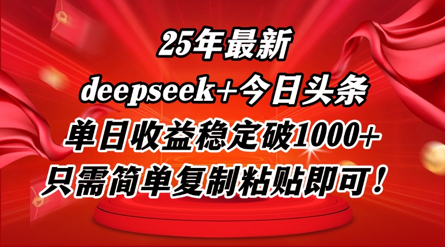 （14672期）25年最新dp+今日头条玩法，单日收益稳定破1000+，只需简单复制粘贴即可！-白戈学堂