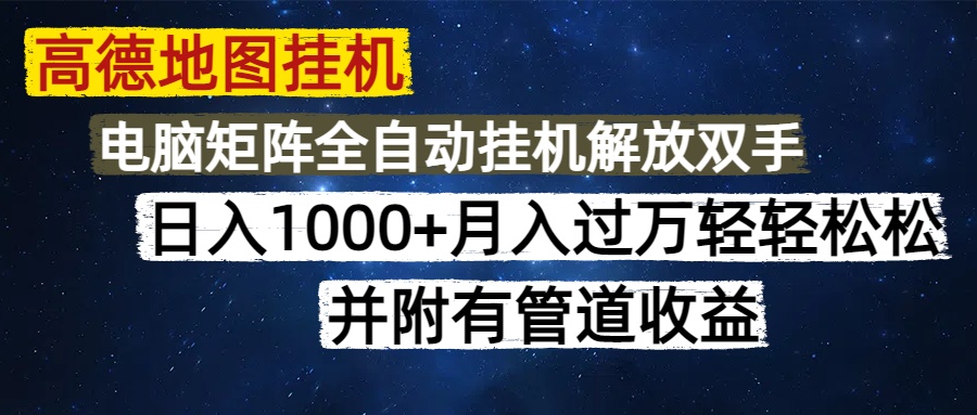 （14714期）高德地图挂机每天几分钟日入1000+无脑操作，可矩阵并附有管道收益-白戈学堂