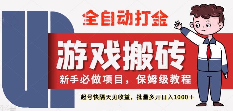 最新热门全自动游戏搬砖，不需要玩游戏，实现全自动打金，主打收益快，月入1W+-白戈学堂