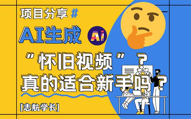 （14838期）AI生成“怀旧视频”真的很适合新手？详细讲解！-白戈学堂