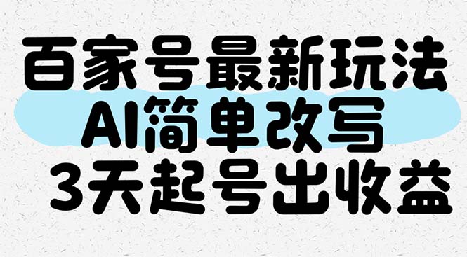 （14837期）百家号最新玩法，AI简单改写，3天起号出收益-白戈学堂
