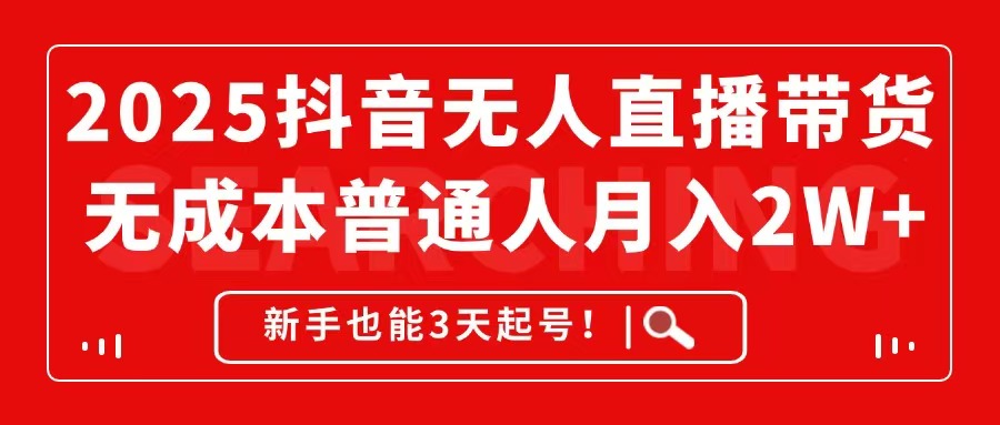 （14757期）2025抖音无人直播带货，无成本月入2W+，新手也能3天起号！-白戈学堂