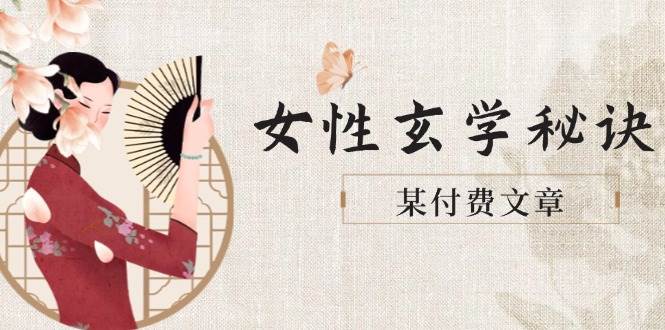某付费文章《女性玄学秘诀，身材肤质穿衣调整，迎接财富贵人好姻缘》-白戈学堂