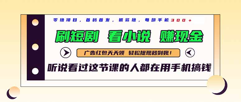 （14735期）最新短剧平台，刷短剧，看小说，赚现金，一部手机日入300+-白戈学堂