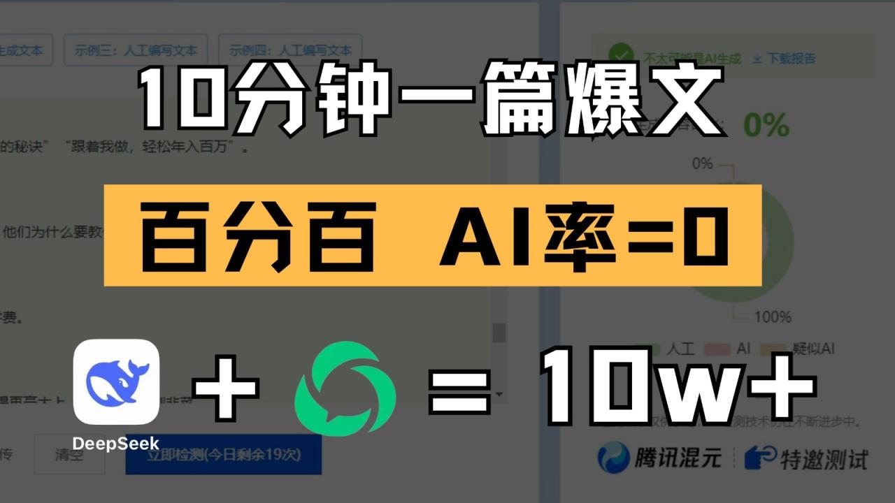 10分钟一篇爆文，百分百 AI率=0，用deepseek轻松玩转公众号爆文项目-白戈学堂
