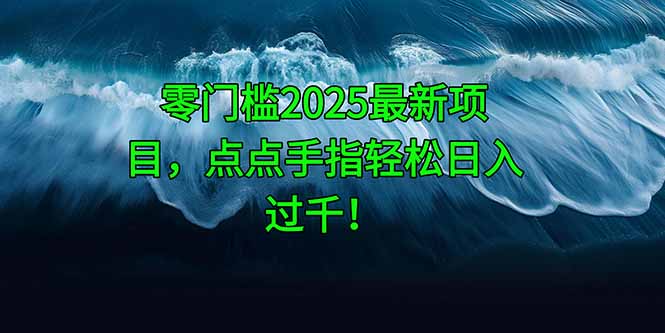 （14744期）零门槛2025最新项目，点点手指轻松日入过千！-白戈学堂