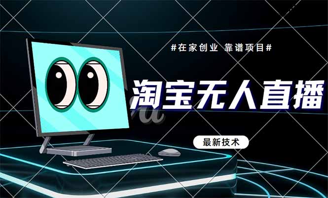 （14745期）淘宝无人直播带货9.0，最新技术，不违规，不封号，当天播，当天见收益…-白戈学堂