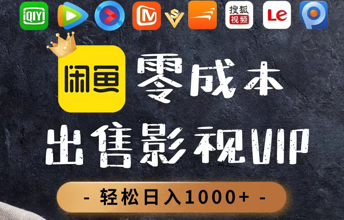 （14656期）零成本卖影视会员，一天卖出上百单，轻轻松松日入1000+-白戈学堂