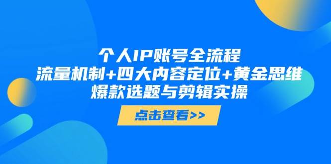 个人IP账号全流程：流量机制+四大内容定位+黄金思维, 爆款选题与剪辑实操-白戈学堂