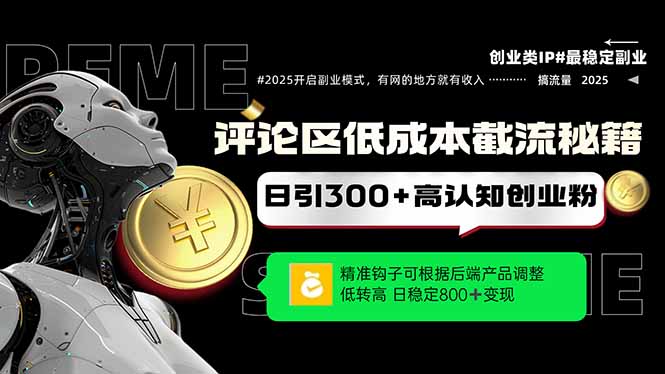 （14779期）评论区低成本引流秘籍，精准钩子直击用户，单账号日增300+创业粉，日稳…-白戈学堂