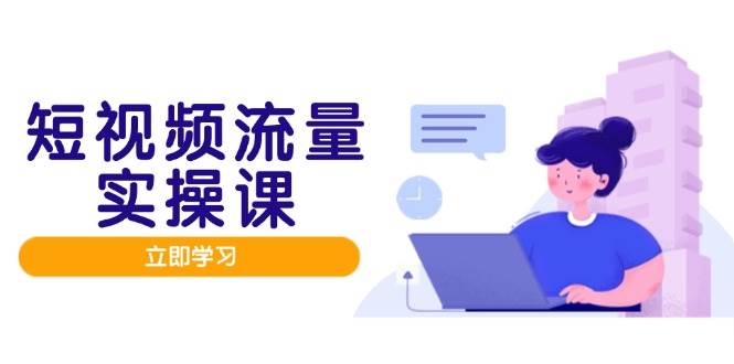 短视频流量实战班，人设打造内容优化，矩阵投放管控有序，助力流量变现路-白戈学堂